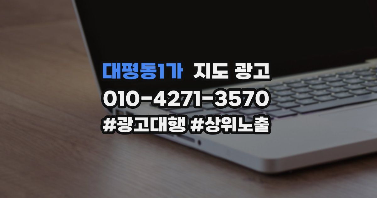 대평동1가 지도 광고