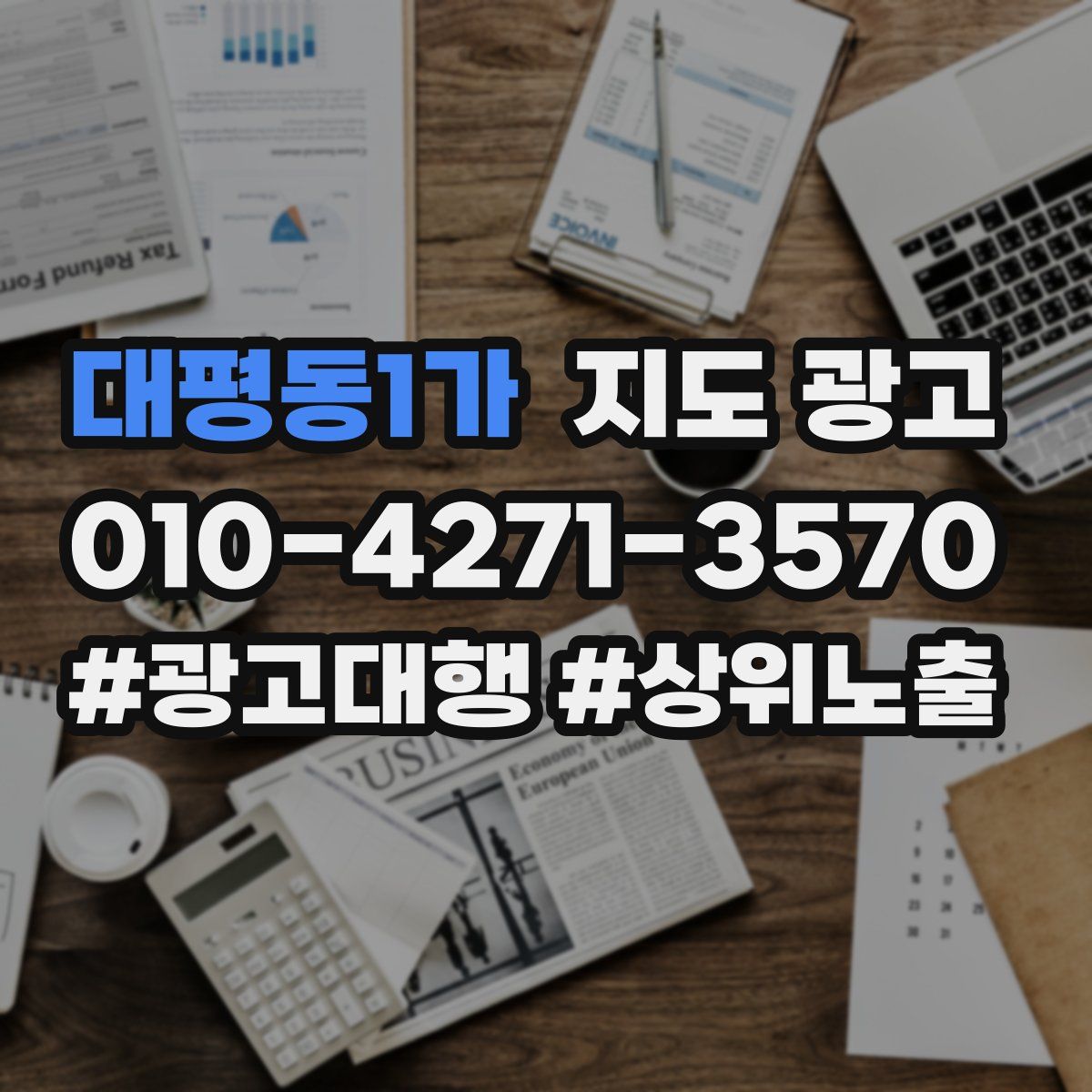 대평동1가 지도 광고