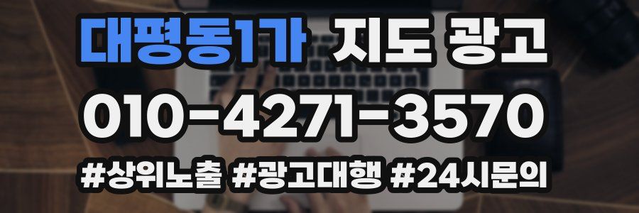 대평동1가 지도 광고