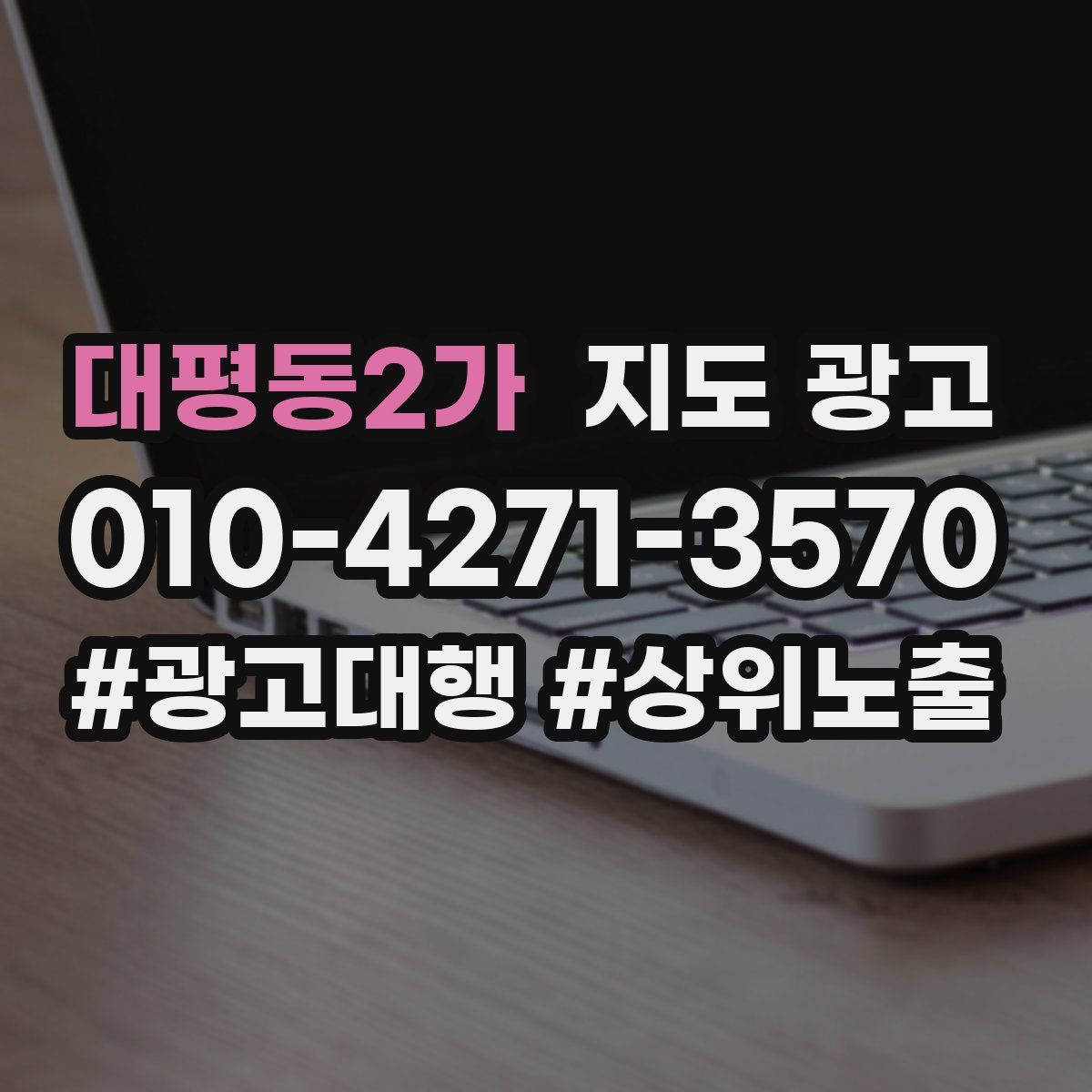 대평동2가 지도 광고