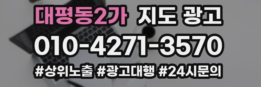 대평동2가 지도 광고