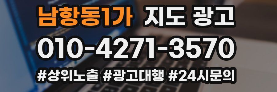 남항동1가 지도 광고