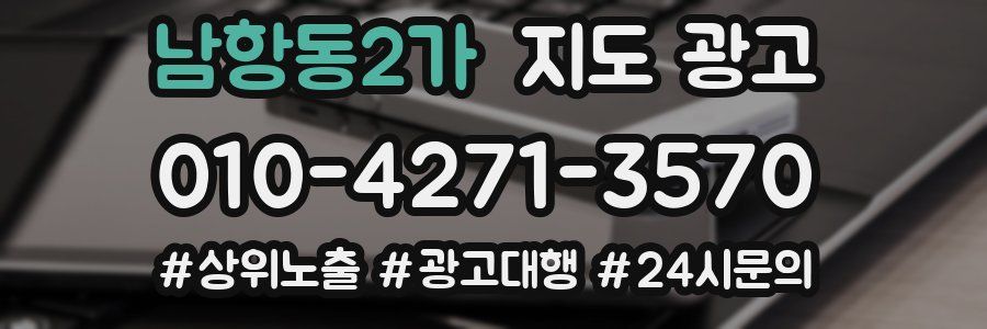 남항동2가 지도 광고