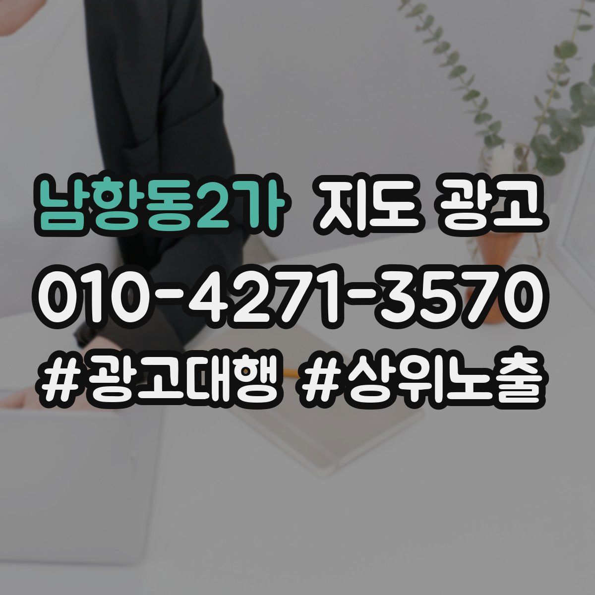 남항동2가 지도 광고
