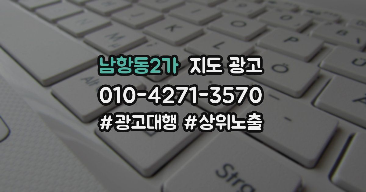 남항동2가 지도 광고