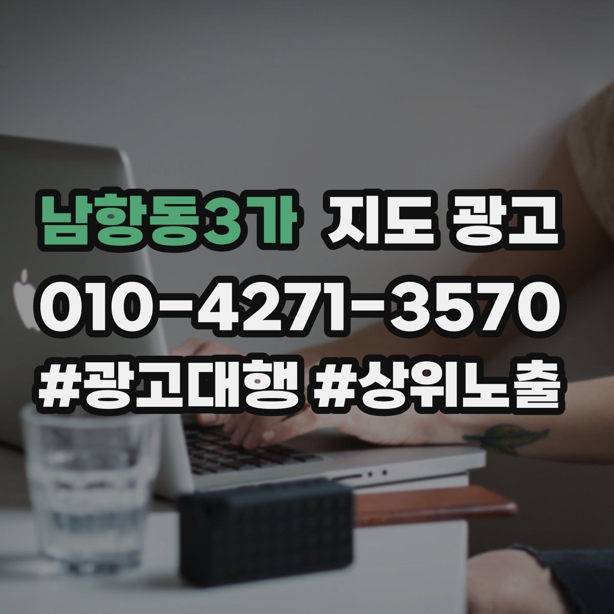 남항동3가 지도 광고