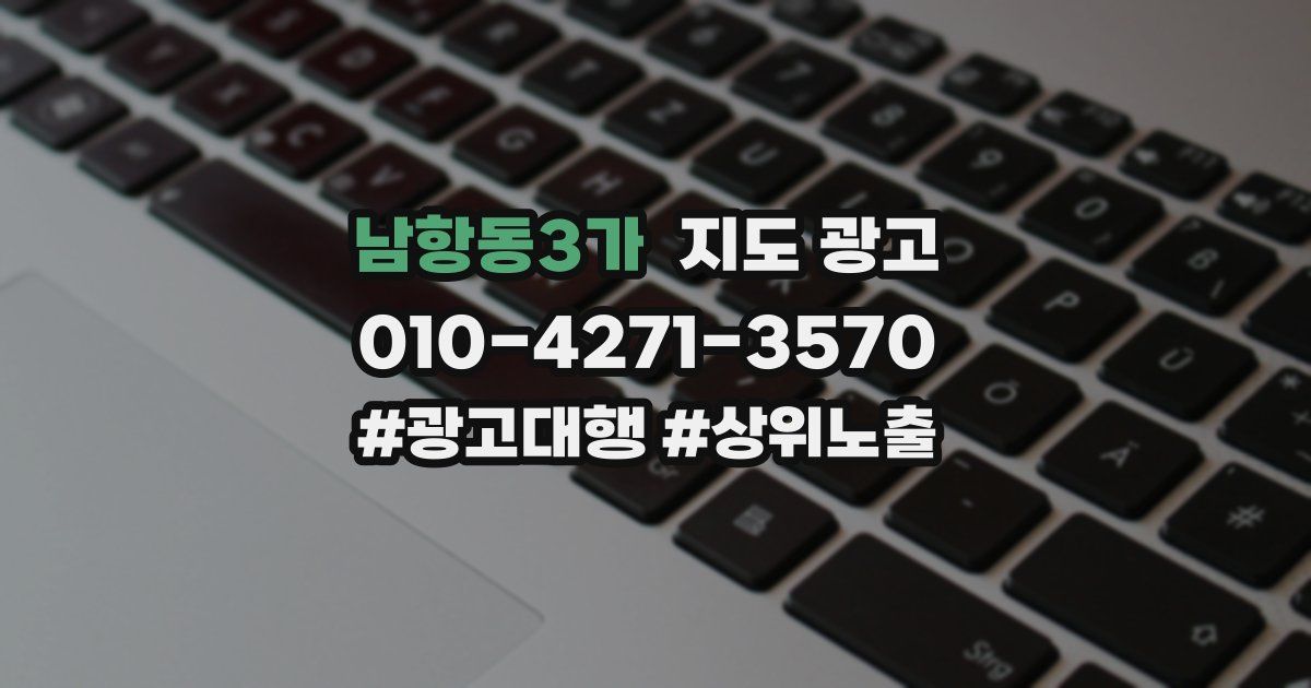 남항동3가 지도 광고