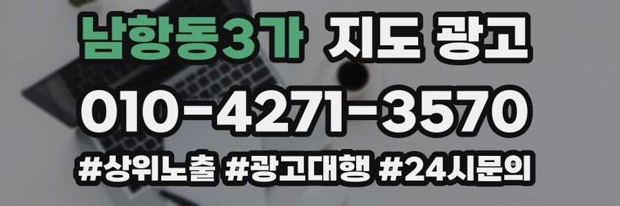 남항동3가 지도 광고