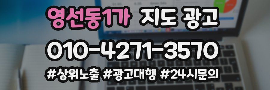 영선동1가 지도 광고