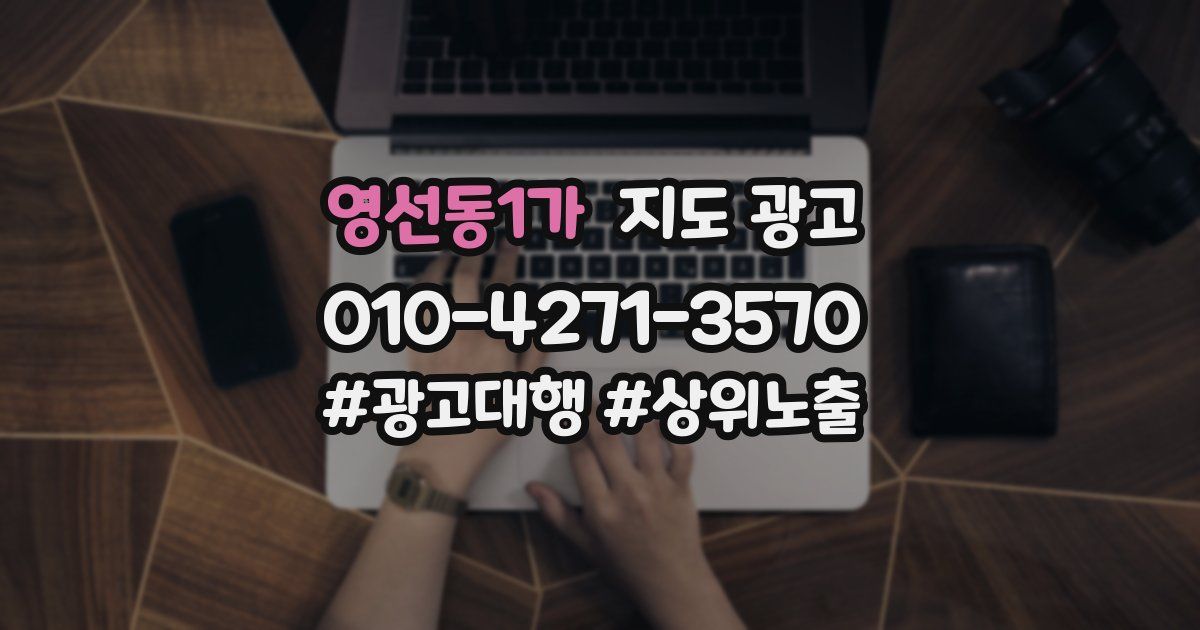 영선동1가 지도 광고