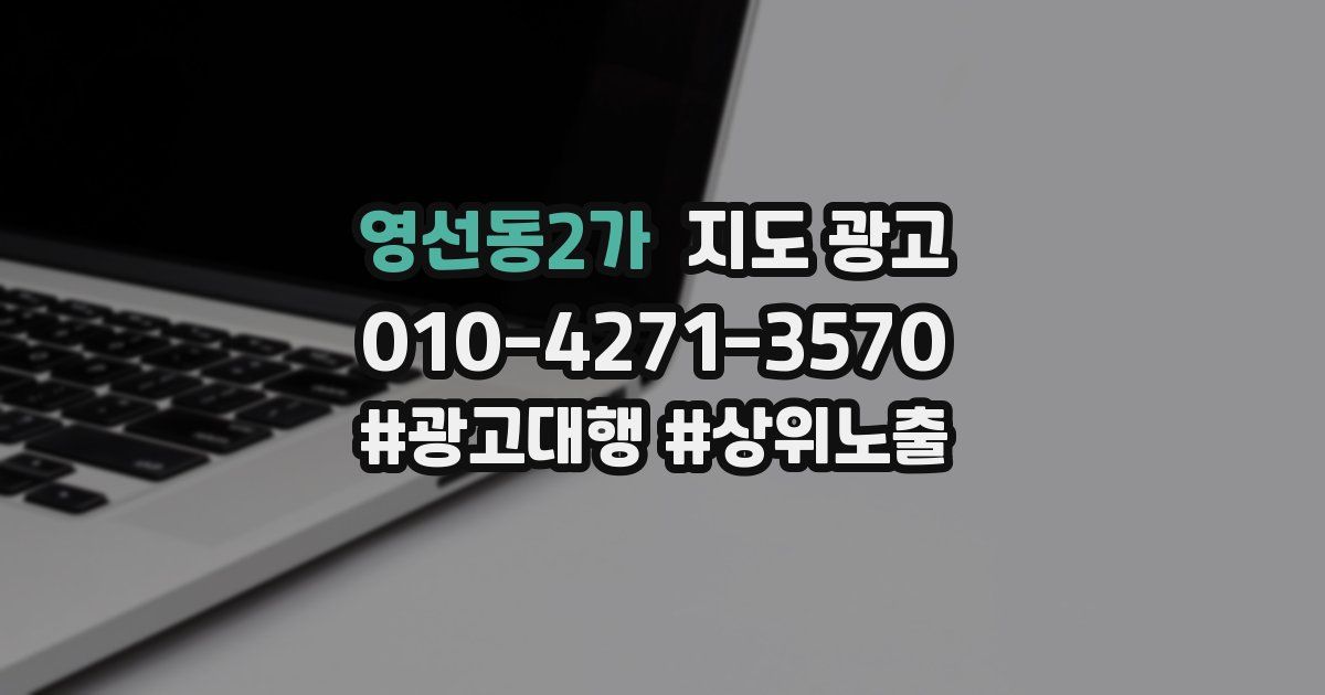 영선동2가 지도 광고