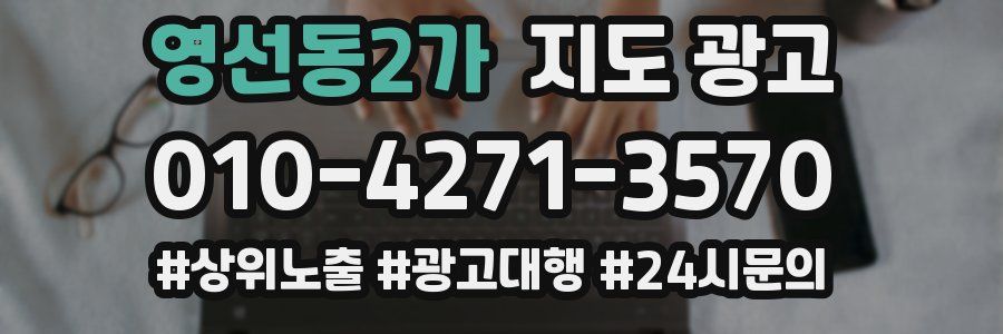 영선동2가 지도 광고