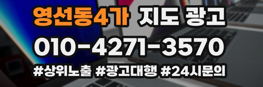 영선동4가 지도 광고