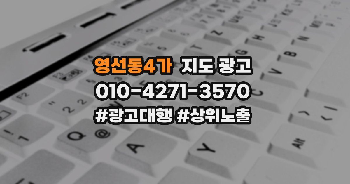 영선동4가 지도 광고