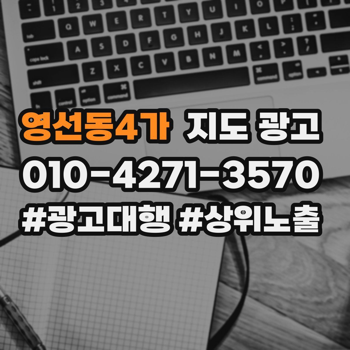 영선동4가 지도 광고