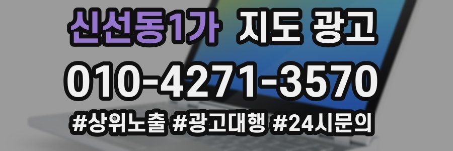 신선동1가 지도 광고