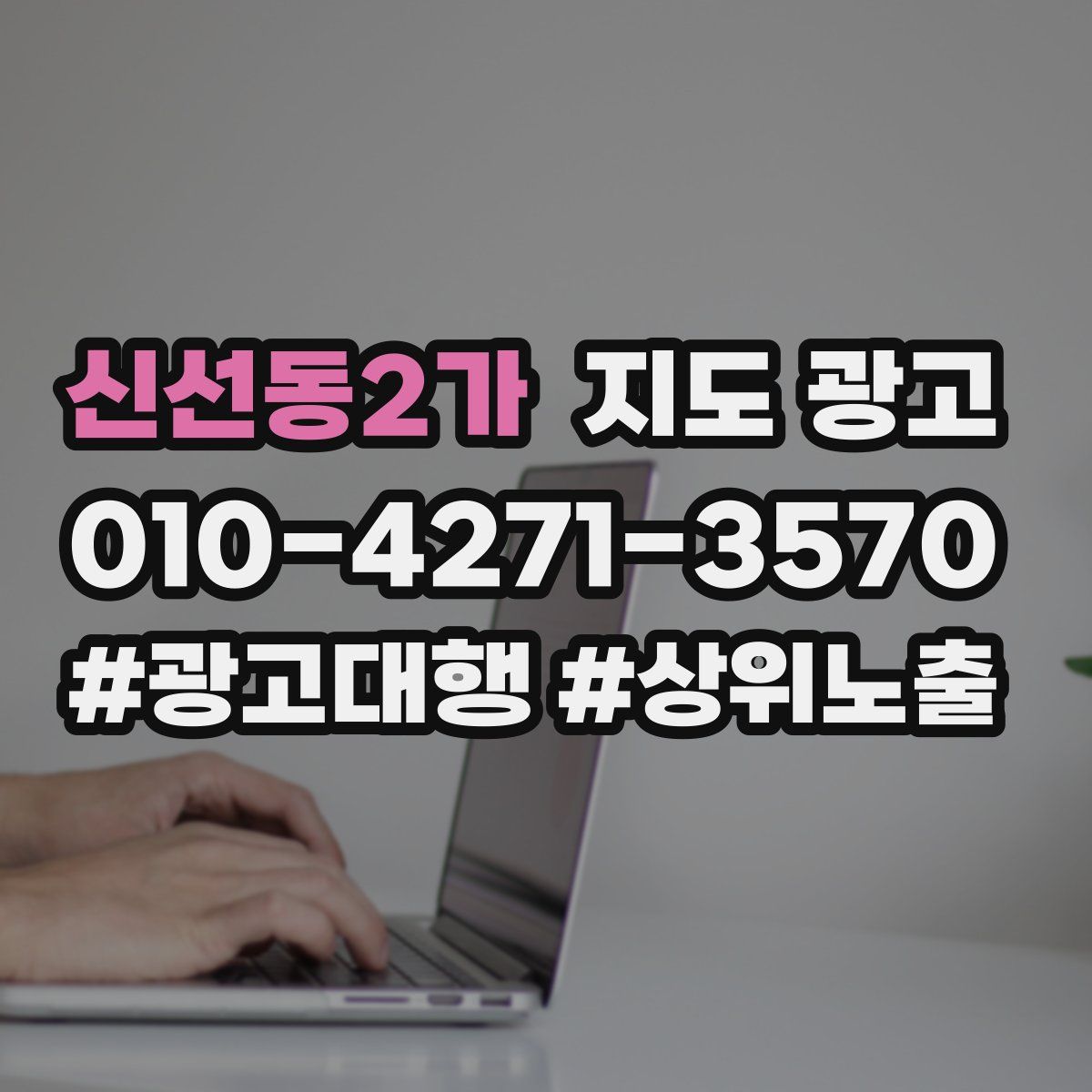 신선동2가 지도 광고