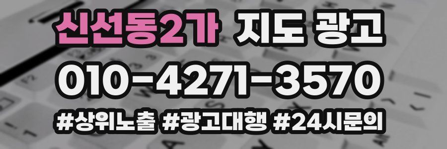 신선동2가 지도 광고