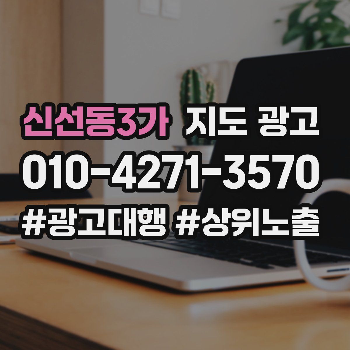 신선동3가 지도 광고
