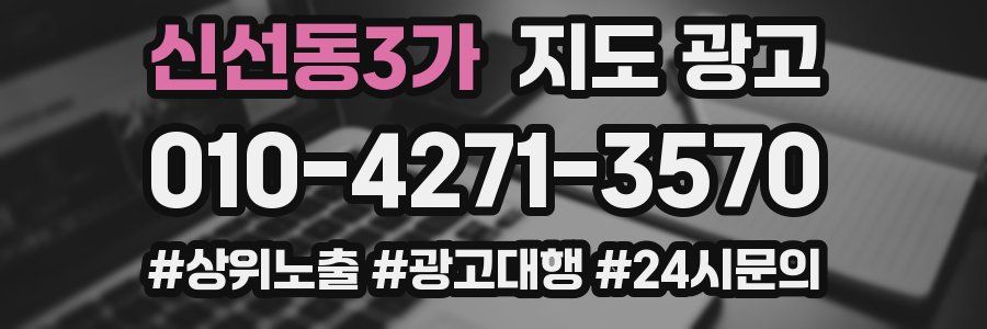 신선동3가 지도 광고