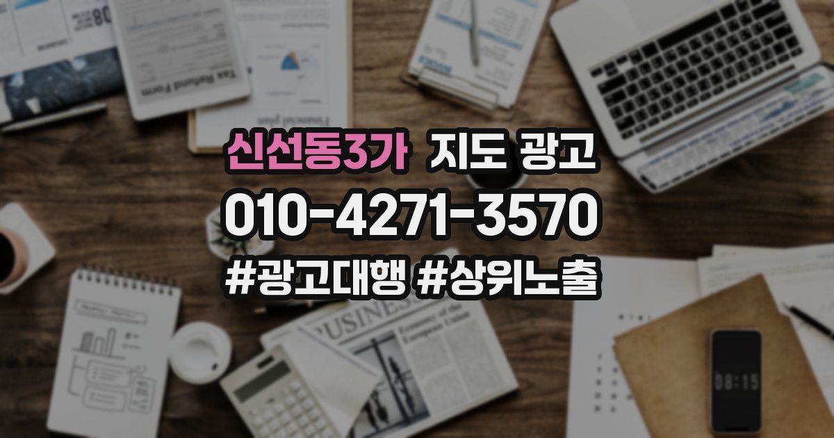 신선동3가 지도 광고