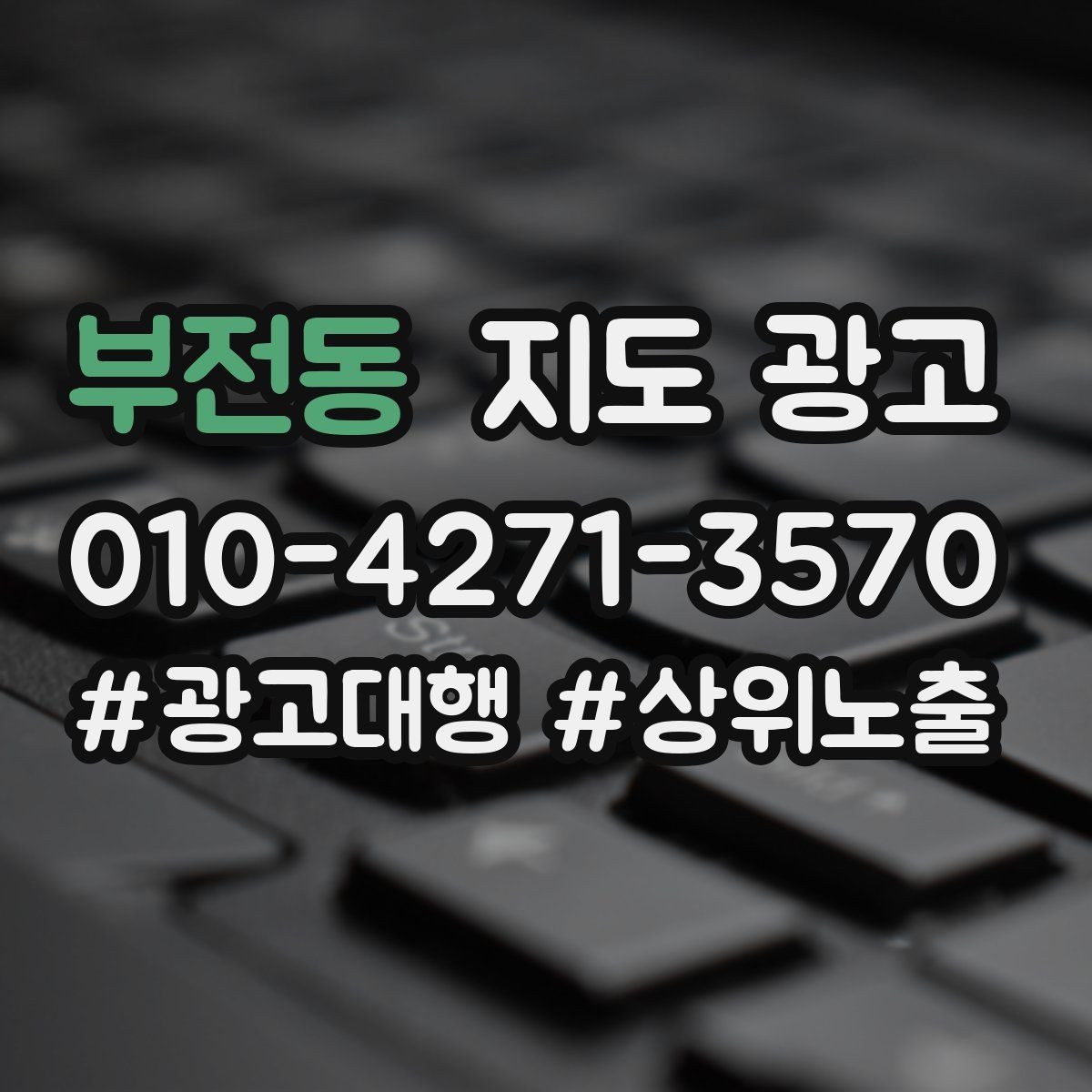 부전동 지도 광고 무조건 상위 말에 흔들리지 않는 기준