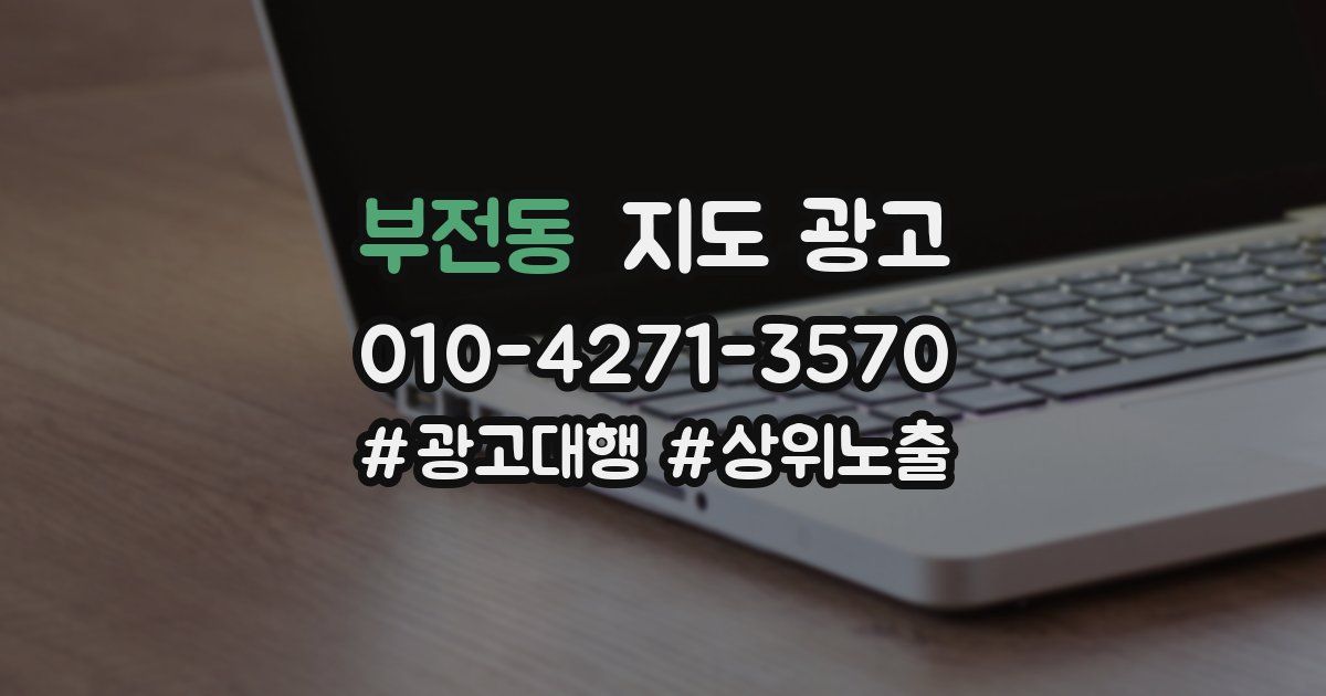 부전동 지도 광고