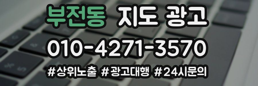 부전동 지도 광고