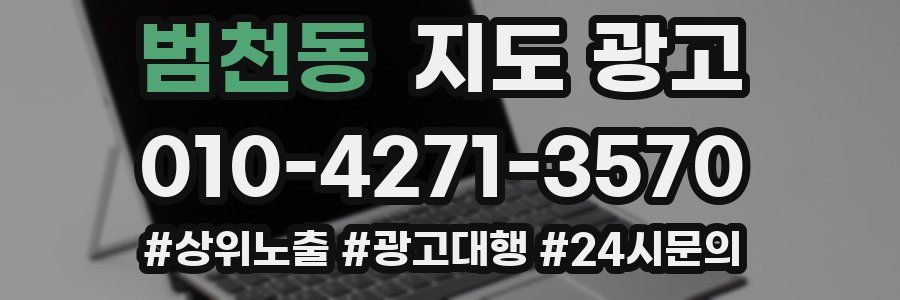 범천동 지도 광고