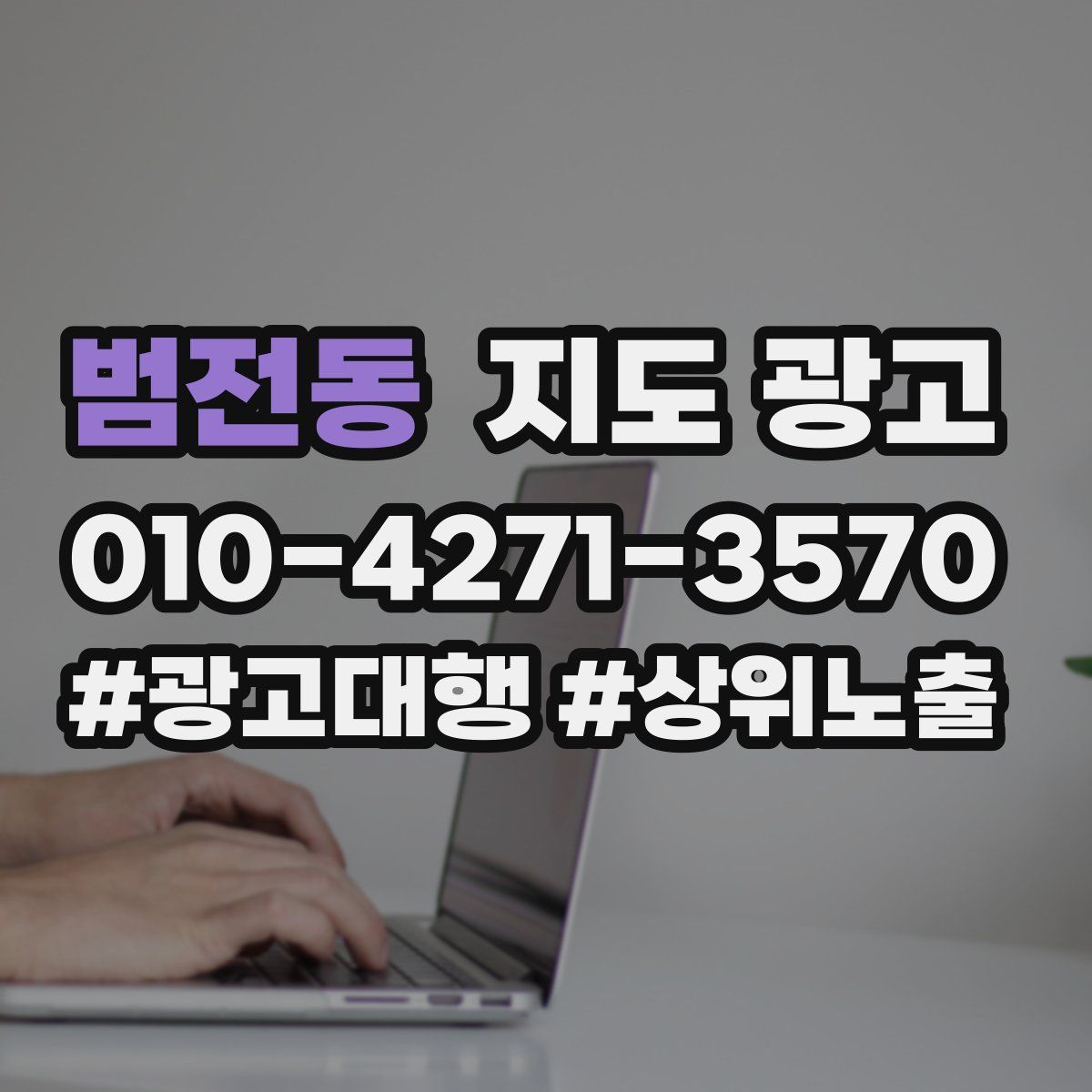 범전동 지도 광고