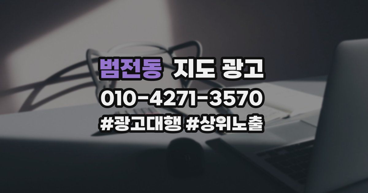 범전동 지도 광고