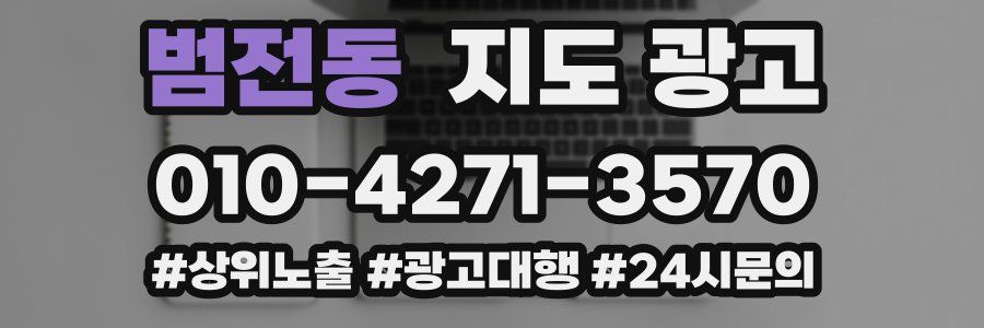 범전동 지도 광고