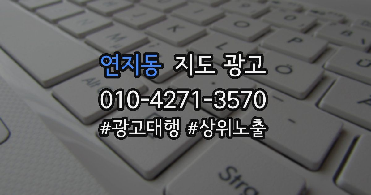 연지동 지도 광고