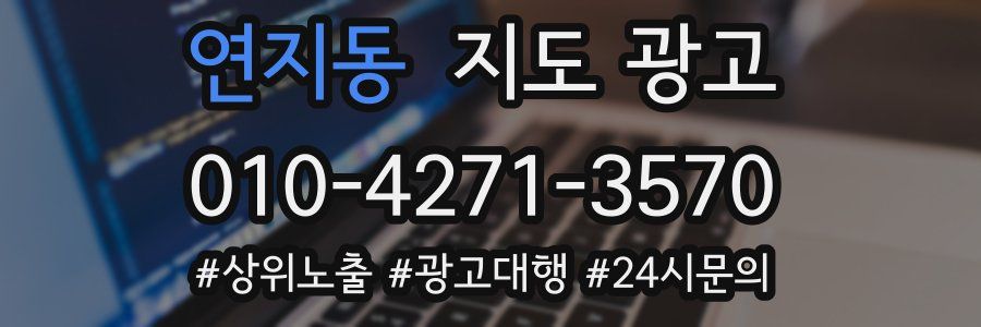연지동 지도 광고