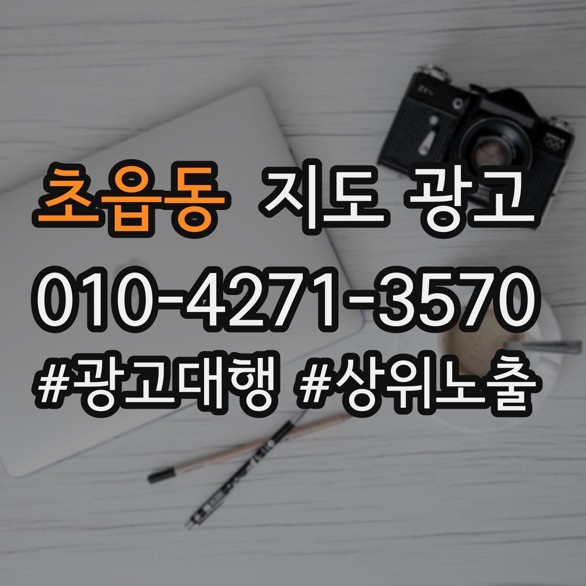 초읍동 지도 광고