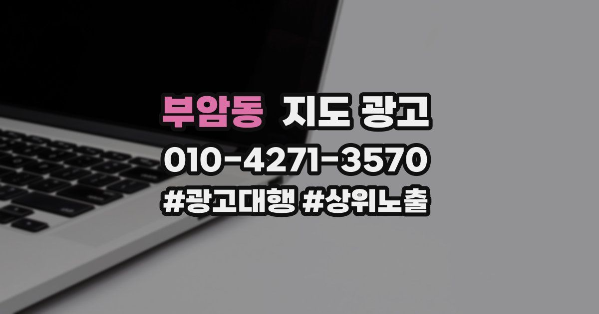 부암동 지도 광고