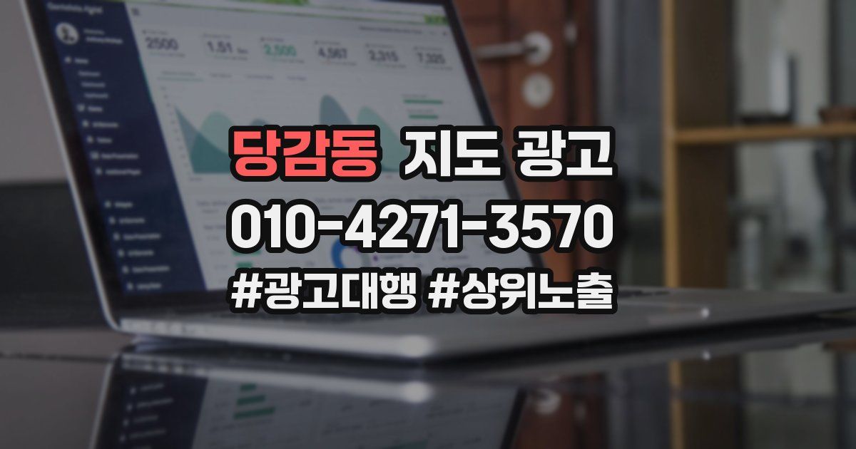 당감동 지도 광고