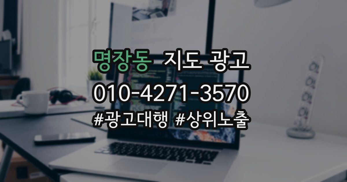 명장동 지도 광고
