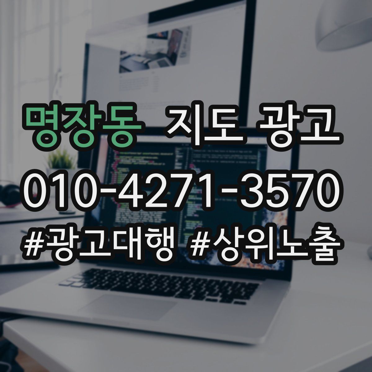 명장동 지도 광고