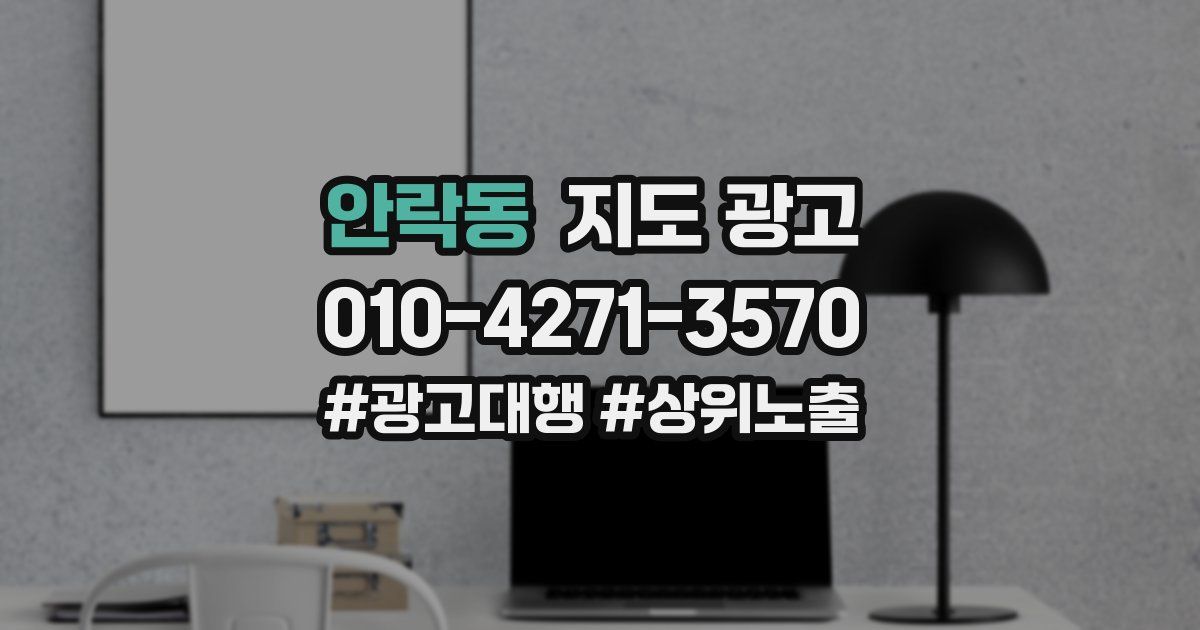 안락동 지도 광고