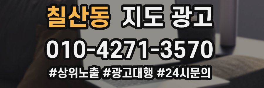 칠산동 지도 광고