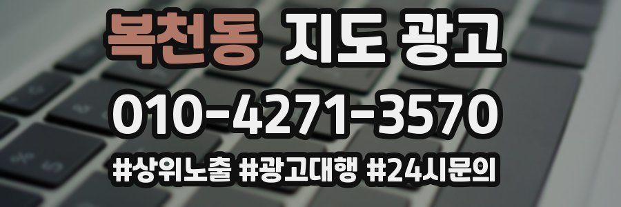 복천동 지도 광고