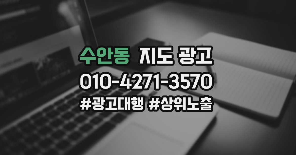 수안동 지도 광고