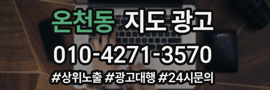 온천동 지도 광고