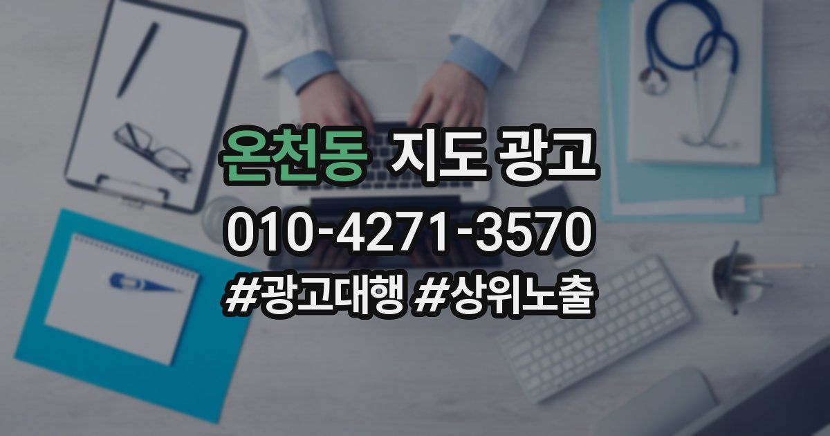 온천동 지도 광고