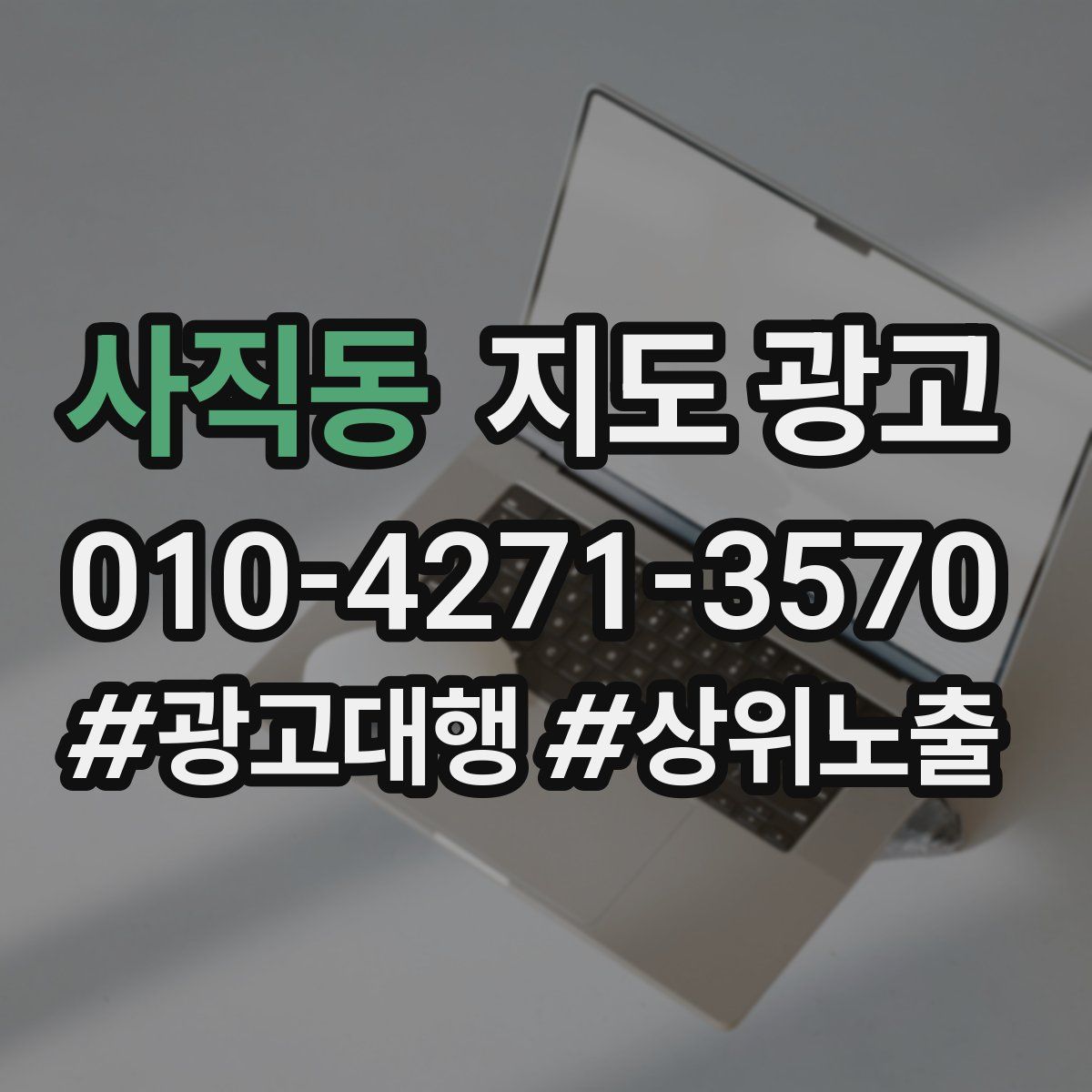 사직동 지도 광고