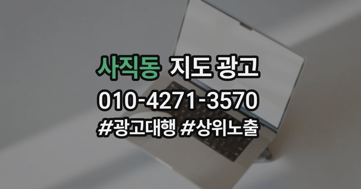 사직동 지도 광고