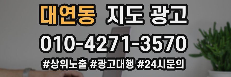 대연동 지도 광고