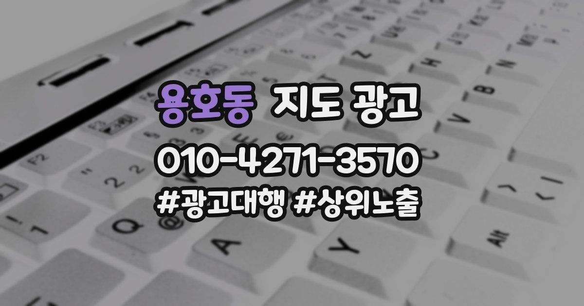 용호동 지도 광고