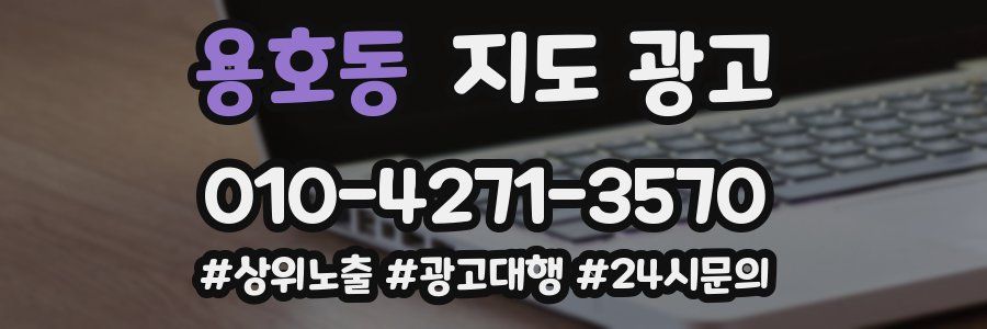 용호동 지도 광고